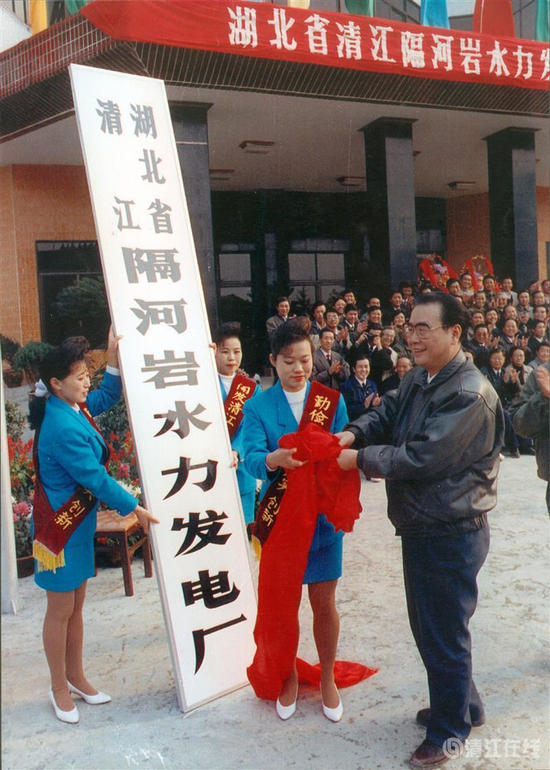 1992年11月，國務(wù)院總理李鵬為隔河巖電廠成立揭牌