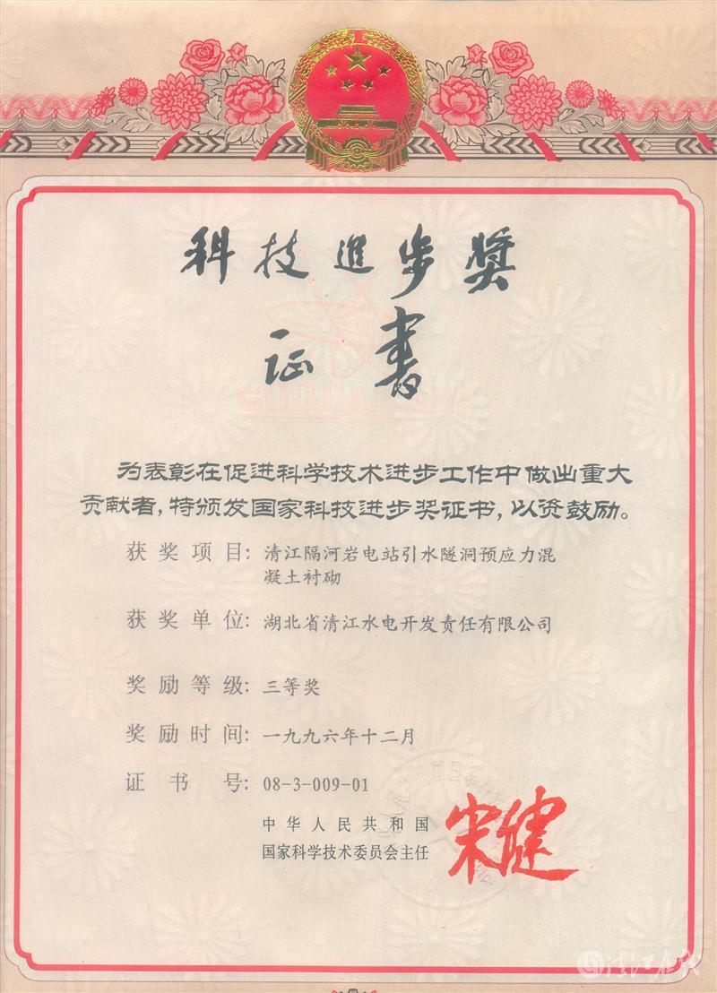 1996年12月，“清江隔河巖電站引水遂洞預(yù)應(yīng)力混凝土襯砌”項目獲國家科委科技進步三等獎