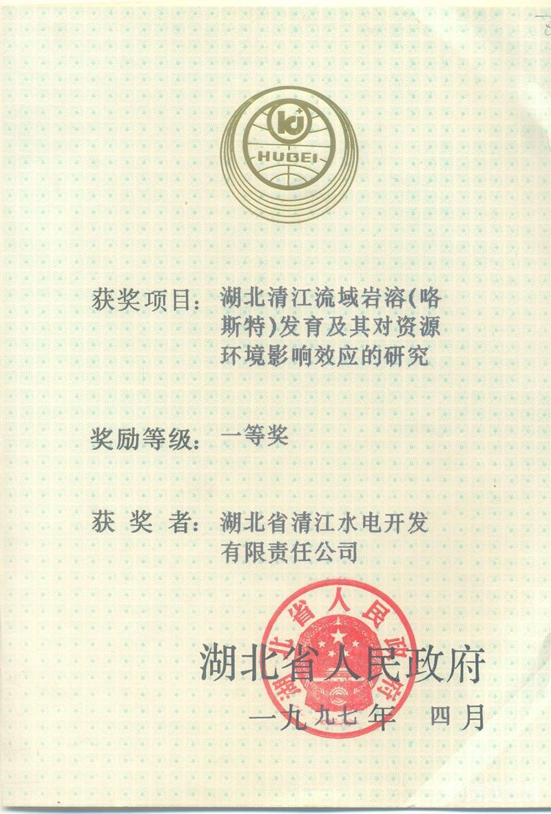 1997年4月， “湖北清江流域巖溶（喀斯特）及其資源環(huán)境效應(yīng)的研究”項目獲湖北省人民政府科技進步一等獎