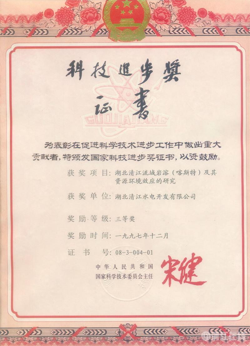 1997年12月， “湖北清江流域巖溶（喀斯特）及其資源環(huán)境效應(yīng)的研究”項目獲國家科委科技進步三等獎