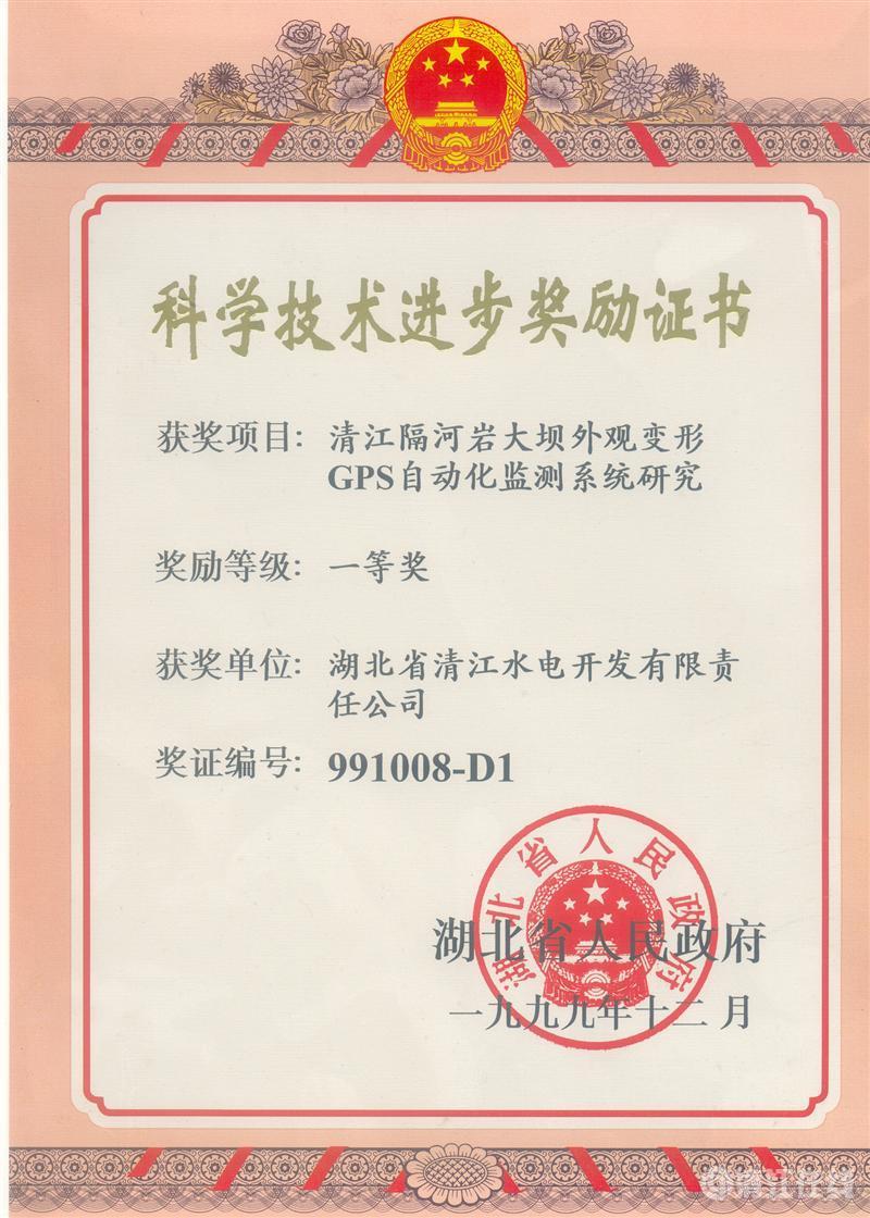1999年12月， “清江隔河巖大壩外觀變開GPS自動化監(jiān)測系統(tǒng)研究”項目獲湖北省人民政府科技進步一等獎