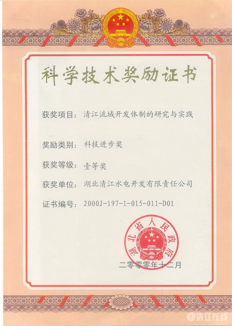 2000年12月， “清江流域開發(fā)體制的研究與實踐”項目獲湖北省人民政府科技進步一等獎