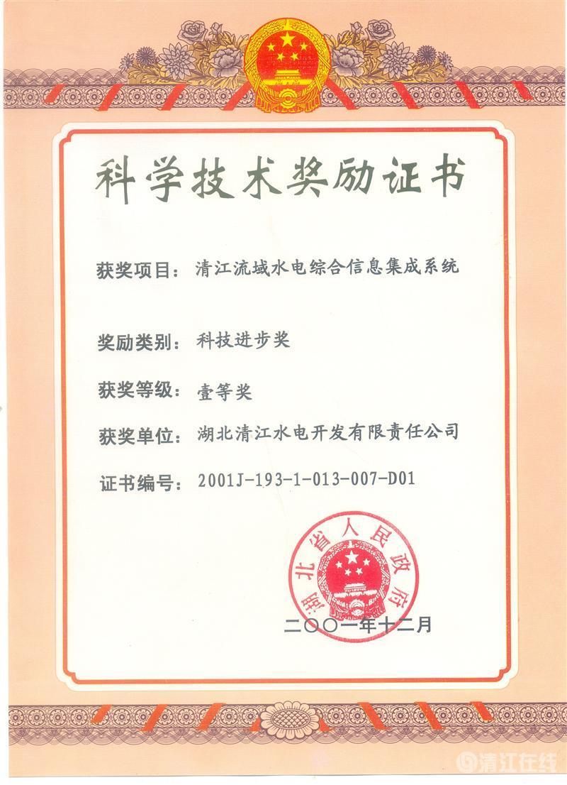 2001年12月， “清江流域水電綜合信息集成系統(tǒng)”項目獲湖北省人民政府科技進步一等獎