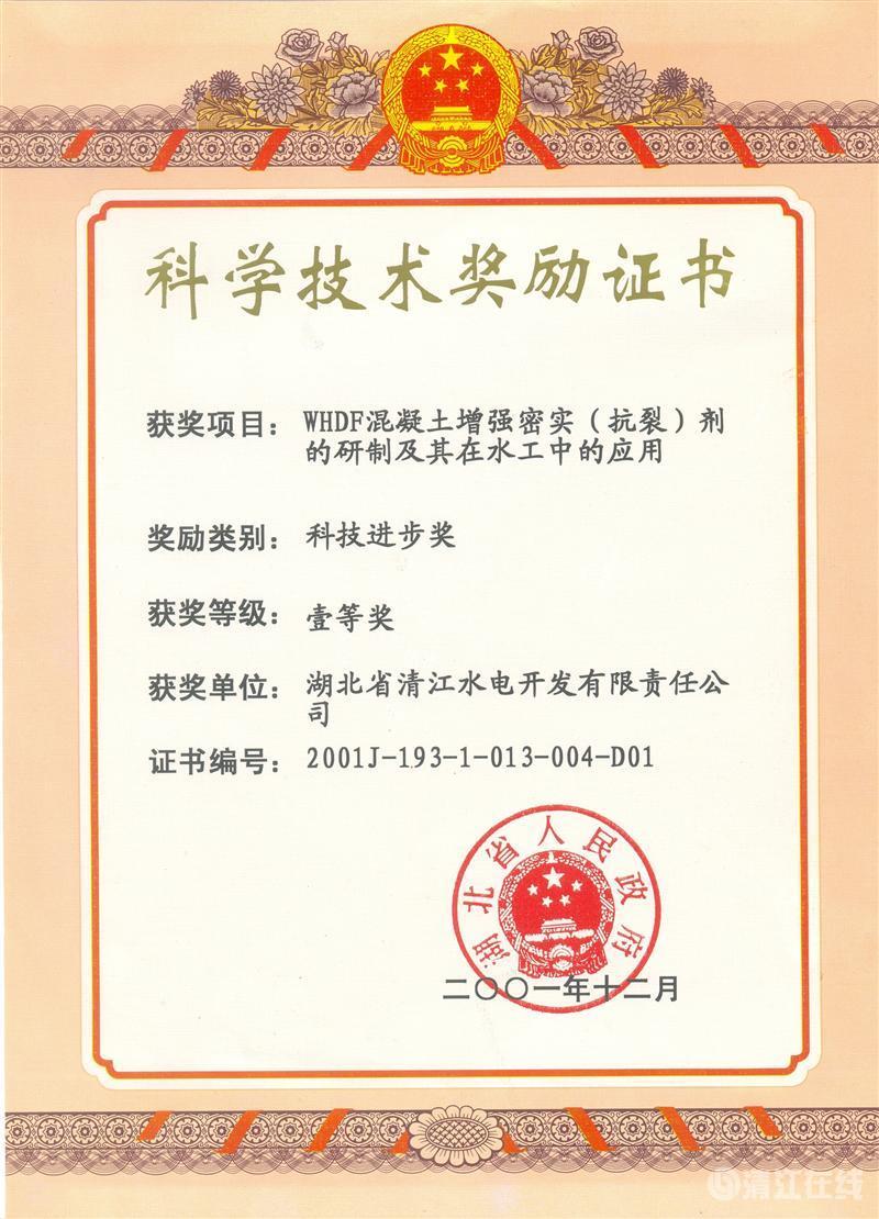 2001年12月，“WHDF混凝土增強密實（抗裂）劑的研制及其在水工中的應(yīng)用”項目獲湖北省人民政府科技進步一等獎