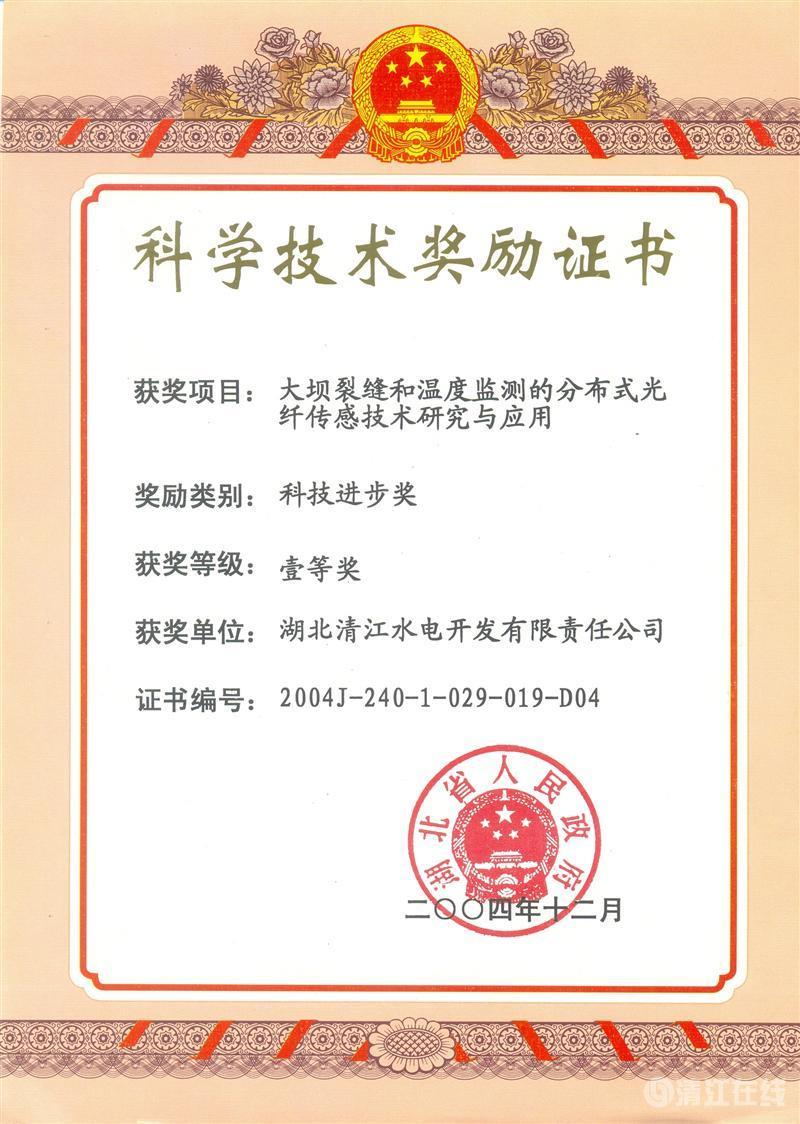 2004年12月， “大壩裂縫和溫度監(jiān)測的分布式光纖傳感技術(shù)研究與應(yīng)用”項目獲湖北省人民政府科技進步一等獎
