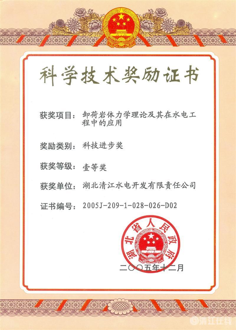 2005年12月，“卸荷巖體力學(xué)理論及其在水電工程中的應(yīng)用”項目獲湖北省人民政府科技進步一等獎