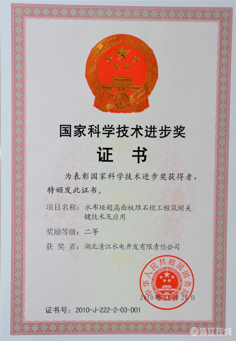 2010年12月， “水布埡超高面板堆石壩筑壩關(guān)鍵技術(shù)及應(yīng)用”項目獲國務(wù)院頒發(fā)的國家科學(xué)技術(shù)進步二等獎