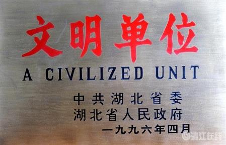 1996年4月，獲省級“文明單位”