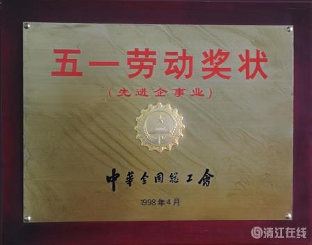 1998年4月，獲中華全國總工會頒發(fā)的“五一勞動獎狀”