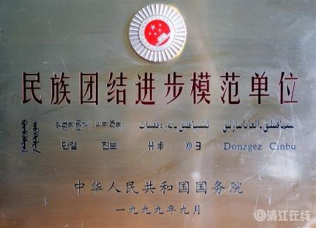 1999年9月，獲國務院頒發(fā)的“民族團結進步模范單位”稱號。