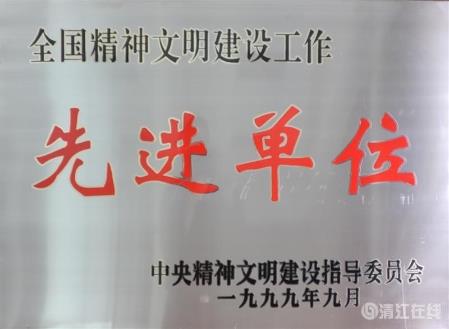 1999年9月，獲中央文明委頒發(fā)的“全國精神文明建設工作先進單位”