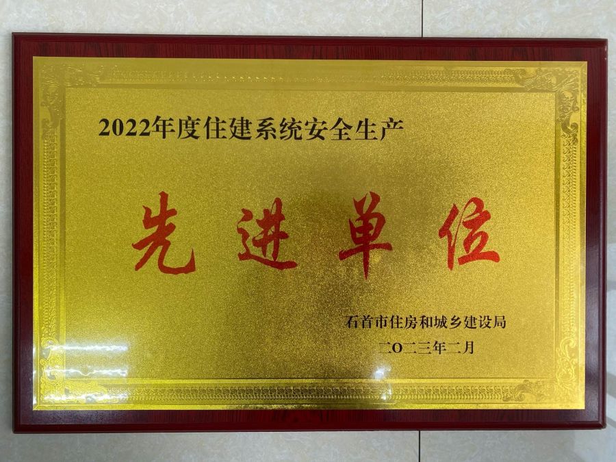 石首公司獲得市住建系統(tǒng)“安全生產先進單位”榮譽